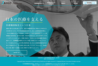 日本医療機器販売業協会 マイナビタイアップサイト